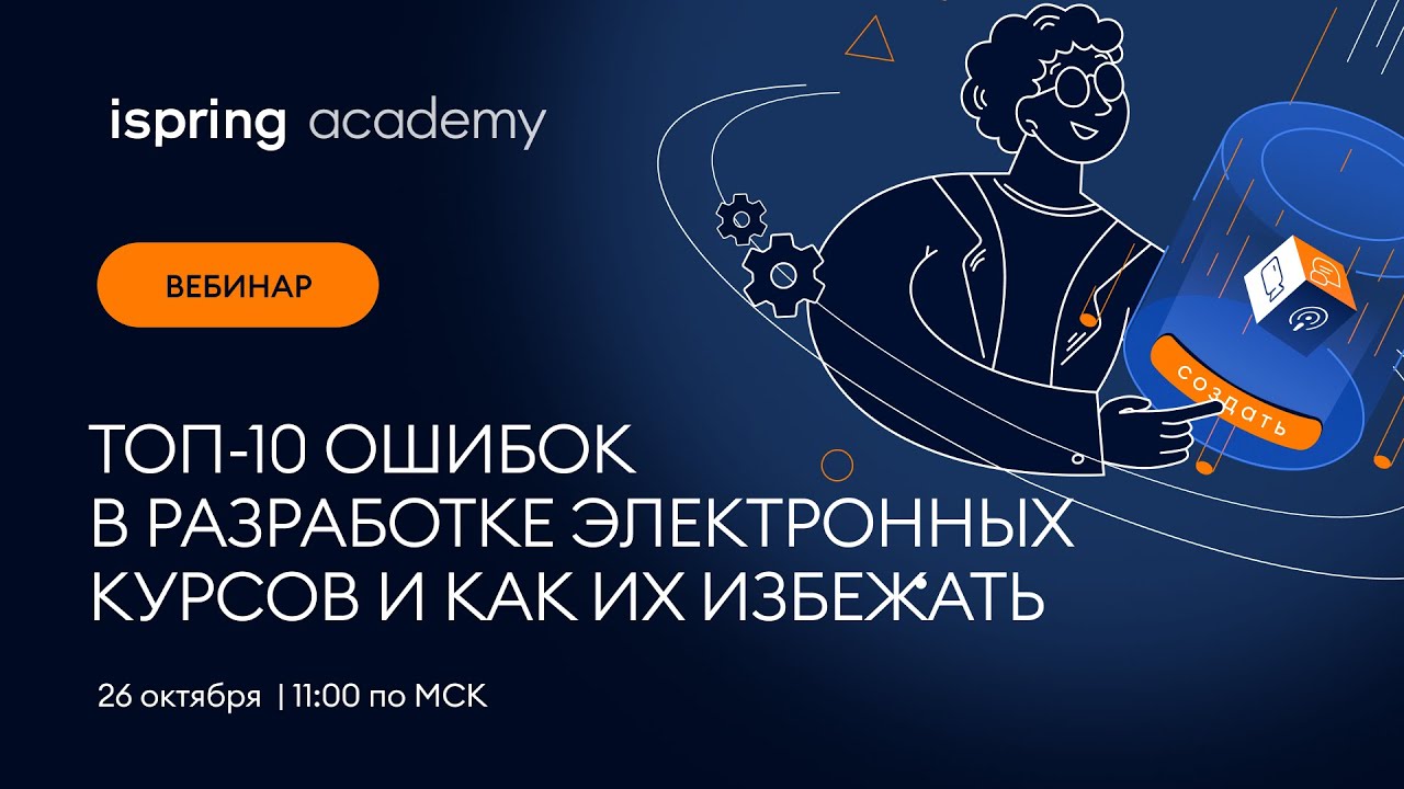 ТОП-10 ошибок в разработке электронных курсов и как их избежать