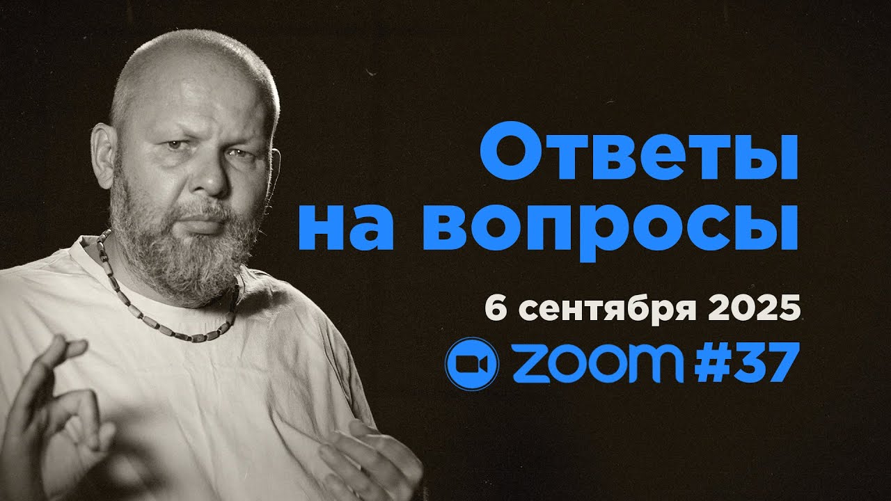 Ответы на вопросы #37 • Свами Б. Б. Авадхут Махарадж (ZOOM 6 сентября 2025)