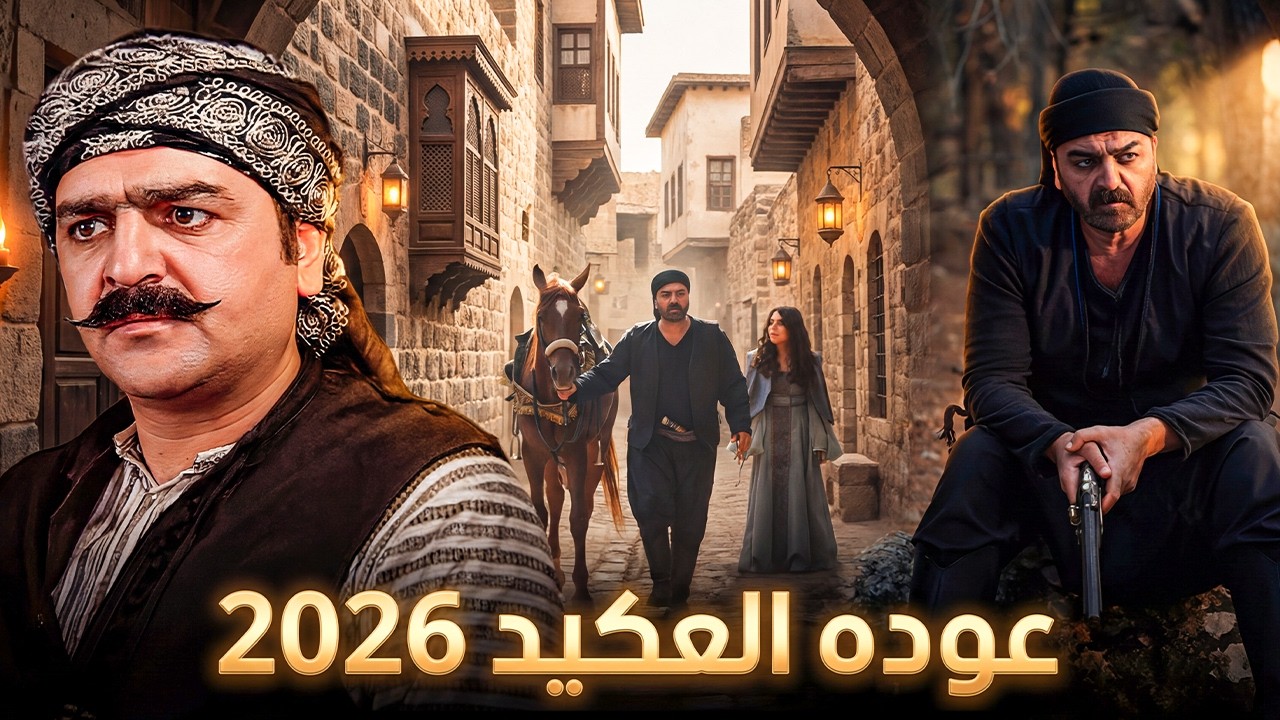 عودة أبو شهاب تهز الدراما الشامية! #رمضان_2026 مسلسل #النويلاتي 🔥😱