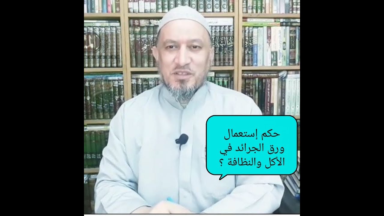 ما حكم إستعمال ورق الجرائد والمجلات في الاكل والنظافة..؟