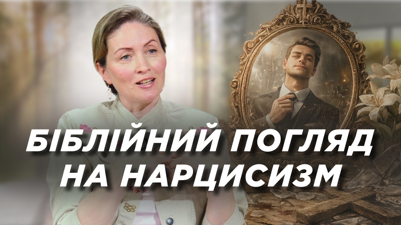 Самозакоханість проти любові: біблійний погляд на нарцисизм | Ранок Надії