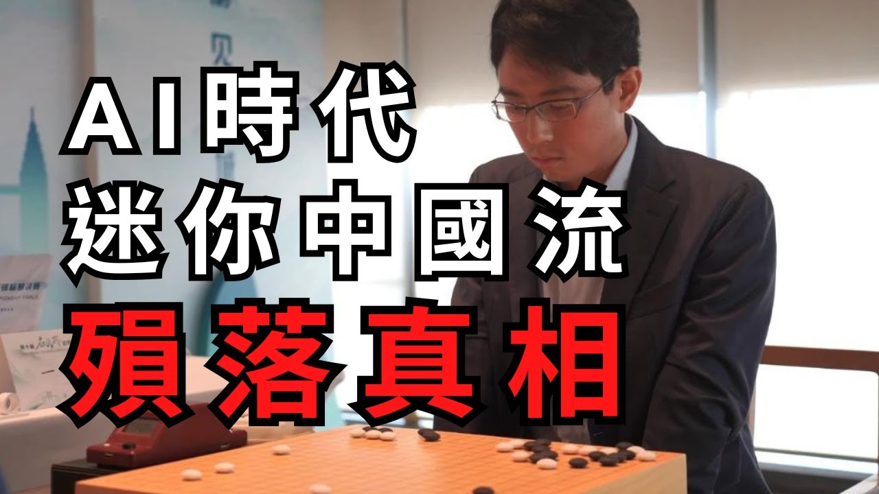 AI圍棋使用迷你中國流，竟然顛覆人類傳統認知，最後來個神奇大棄子，把現世界冠軍一力遼耍得團團轉