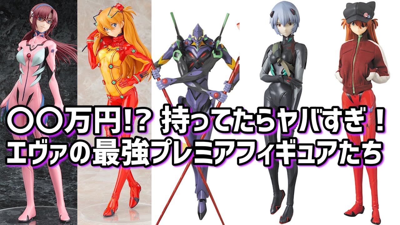 持ってたらヤバい！〇〇万円！？超プレ値になっているエヴァフィギュアたち…