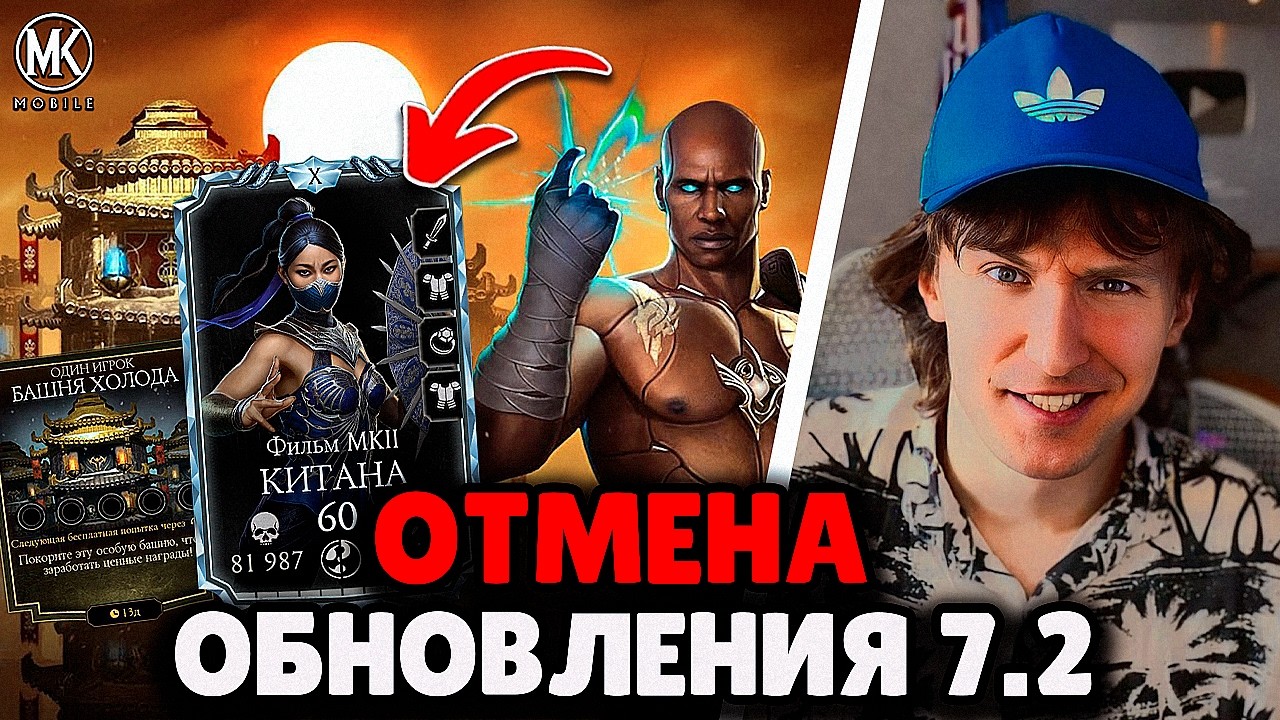 ПЕРЕНОС ОБНОВЛЕНИЯ 7.2! ВСЕ НОВОСТИ Mortal Kombat Mobile | Я В ШОКЕ НА ЧТО СПОСОБНА КИТАНА МК2 ФИЛЬМ