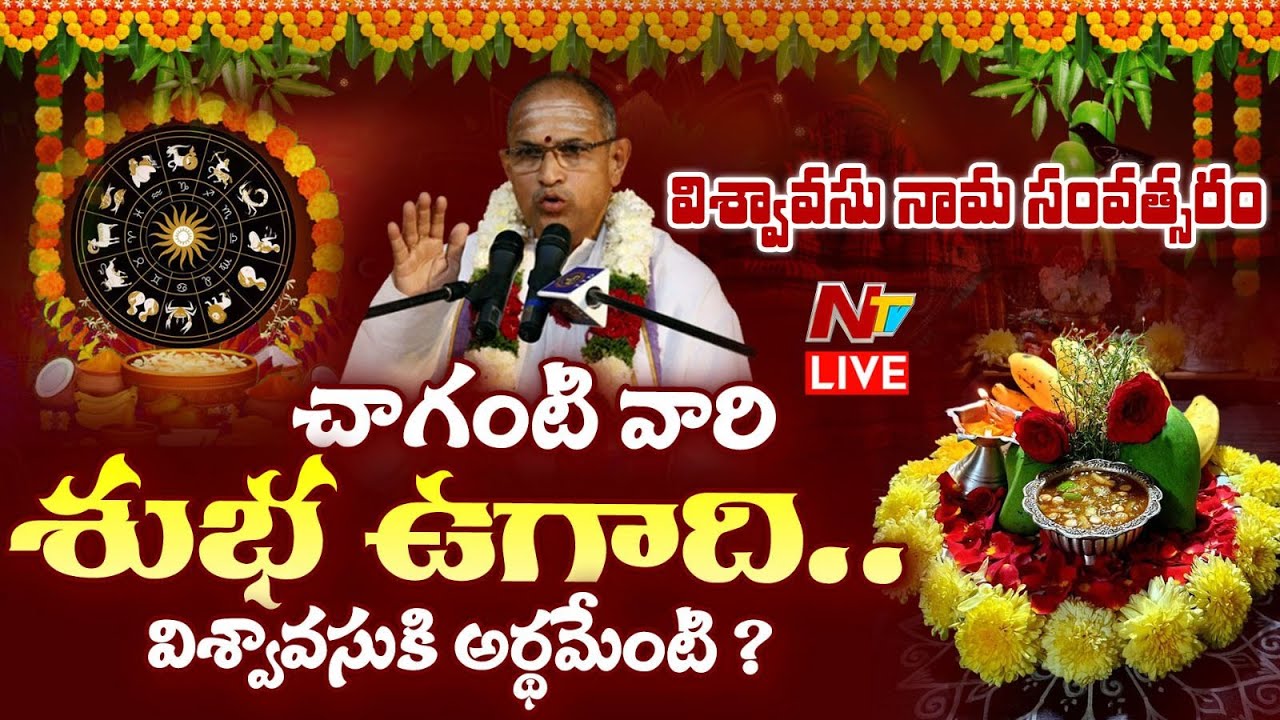 Live: విశ్వావసు నామ సంవత్సర ఉగాది  విశిష్టత | Chaganti Koteswara Rao Live | Ntv Ugadi Special