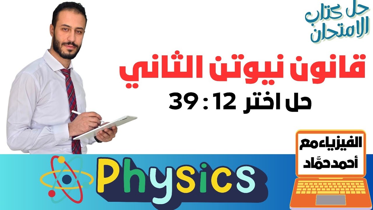 حل قانون نيوتن الثاني | جزء 1 | حل كتاب الامتحان الترم التاني 2022 | فيزياء اولي ثانوي الترم التاني