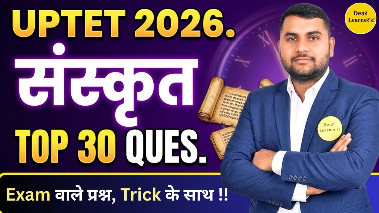 बस इतना पढ़ लो! Sanskrit UPTET July 2026 Selection Batch