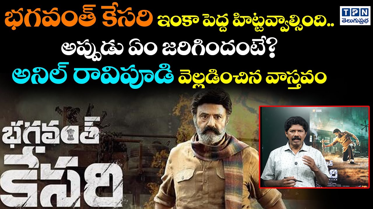 భగవంత్ కేసరి ఇంకా పెద్ద హిట్టవ్వాల్సింది...అనిల్ రావిపూడి వెల్లడించిన వాస్తవం | Bhagavanth Kesari