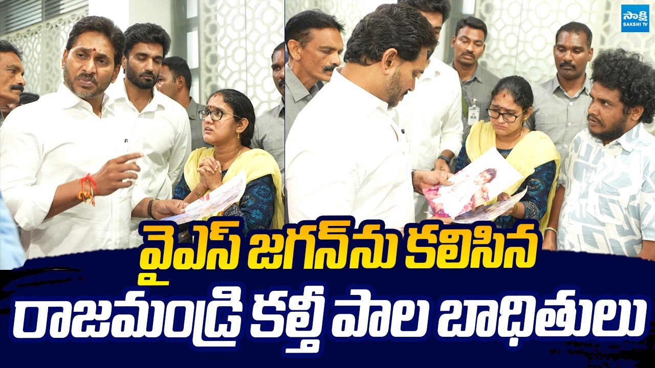 YS Jagan Meets Rajahmundry Adulterated Milk Victims |@SakshiTVLIVE