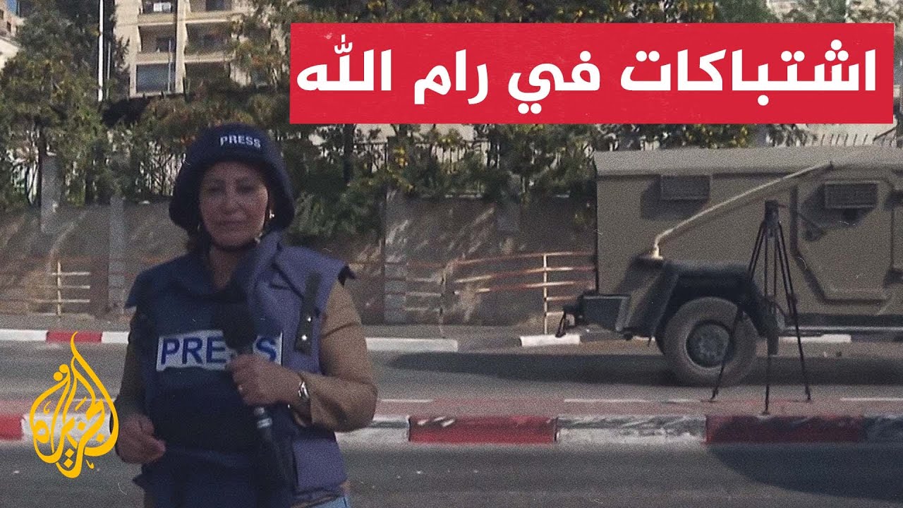 الاحتلال يقتحم أحياء في مدينة رام الله وسط مواجهات عنيفة مع شبان فلسطينيين