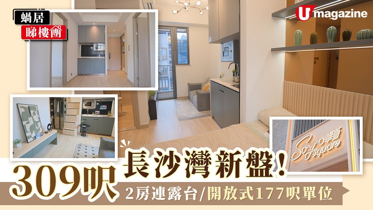 【#蝸居睇樓團】309呎長沙灣新盤「幸薈」 2房連露台/開放式177呎單位