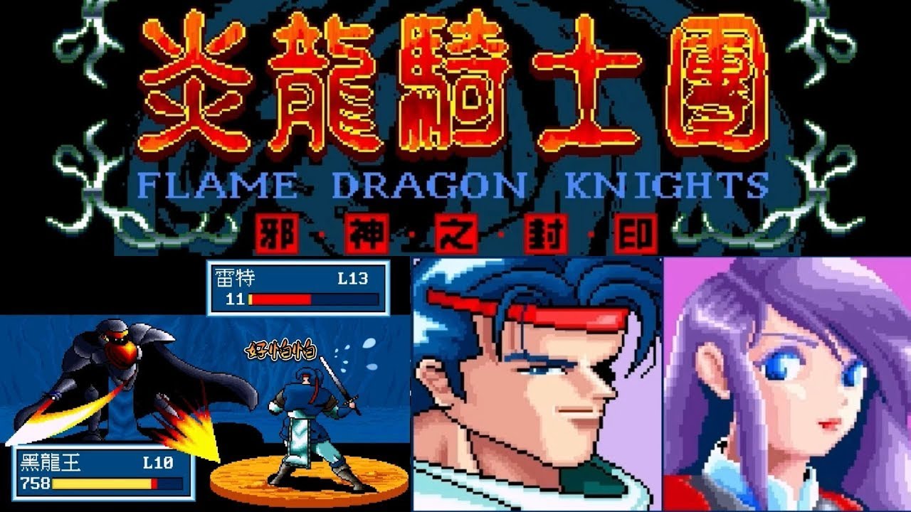 被打死才能看到真结局 | 炎龙骑士团 邪神之封印 | 战棋游戏 | SRPG | 经典游戏