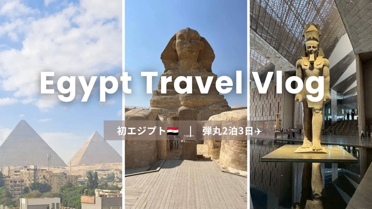 【エジプト弾丸2泊3日】ピラミッドと大エジプト博物館｜初エジプト旅Vlog✈︎