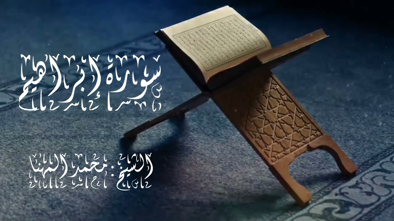 سورة إبراهيم الشيخ محمد المهنا