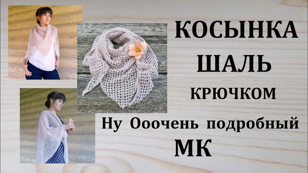 Шаль Косынка Бактус Крючком МК Очень Легко и Подробно Подходит для начинающих и продолжающих вязать