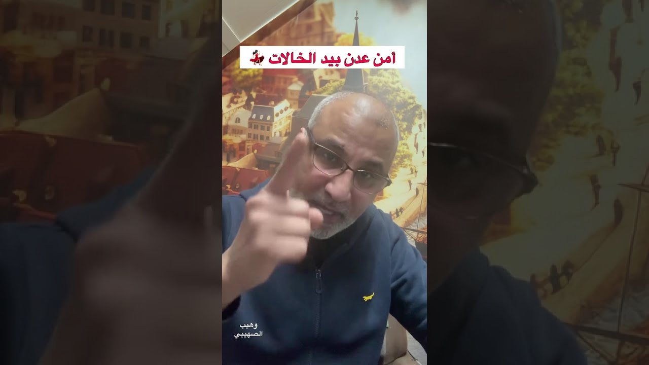 وهيب الصهيبي #أمن_عدن_بيد … #الخالات 💃🏻💃🏻
