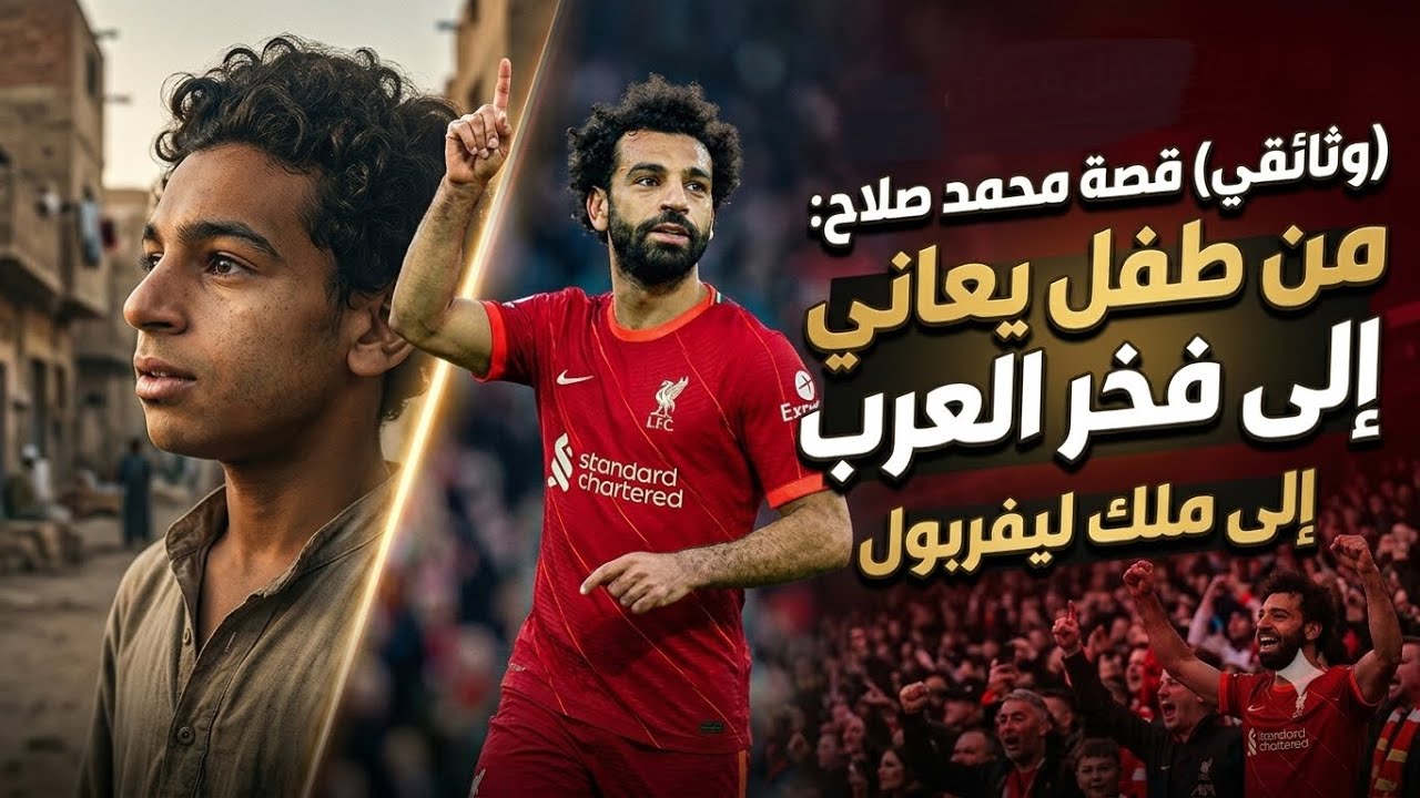 (وثائقي قصة محمد صلاح)وكيف تحول من طفل ينام عند بوابة النادي إلى فخر العرب🤯👑