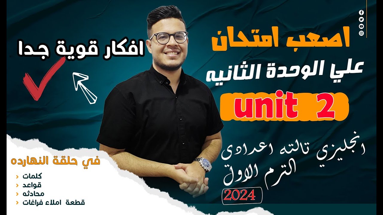 انجليزي تالته اعدادي ترم اول - أصعب امتحان علي الكلمات والقواعد والمحادثه الوحده الثانيه2024 -Unit 2