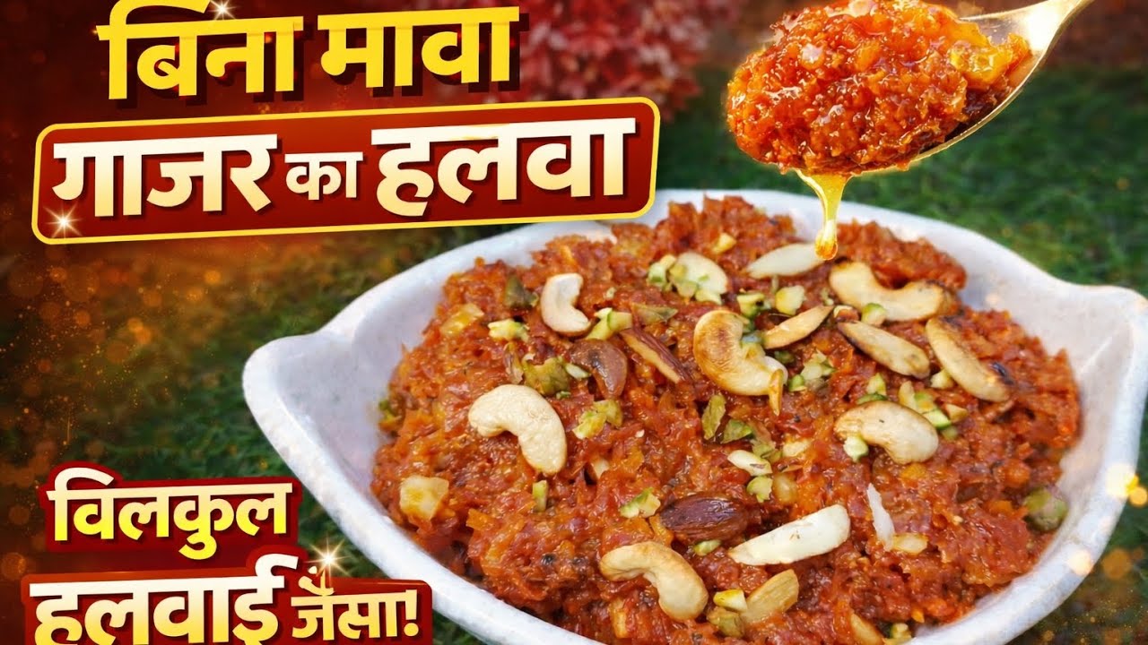 “बिना मावा गाजर का हलवा | बिल्कुल हलवाई जैसा”|☺️😋