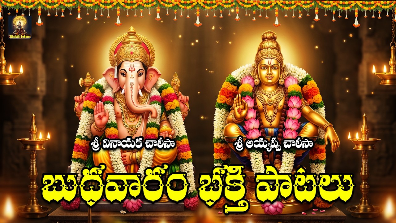 Lord Vinayaka & Ayyappa Devotional Songs | Ganesh & Ayyappa Bhakti Songs 2026