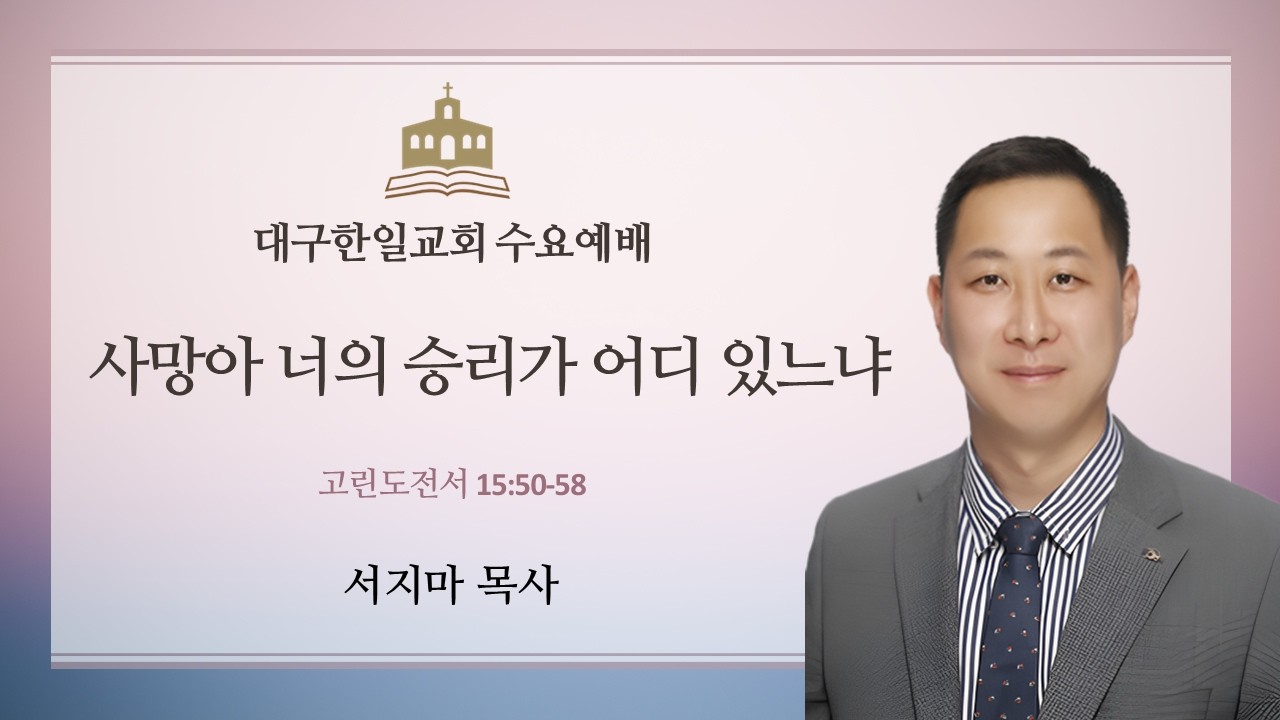 2026년 2월 25일 대구한일교회 수요예배 