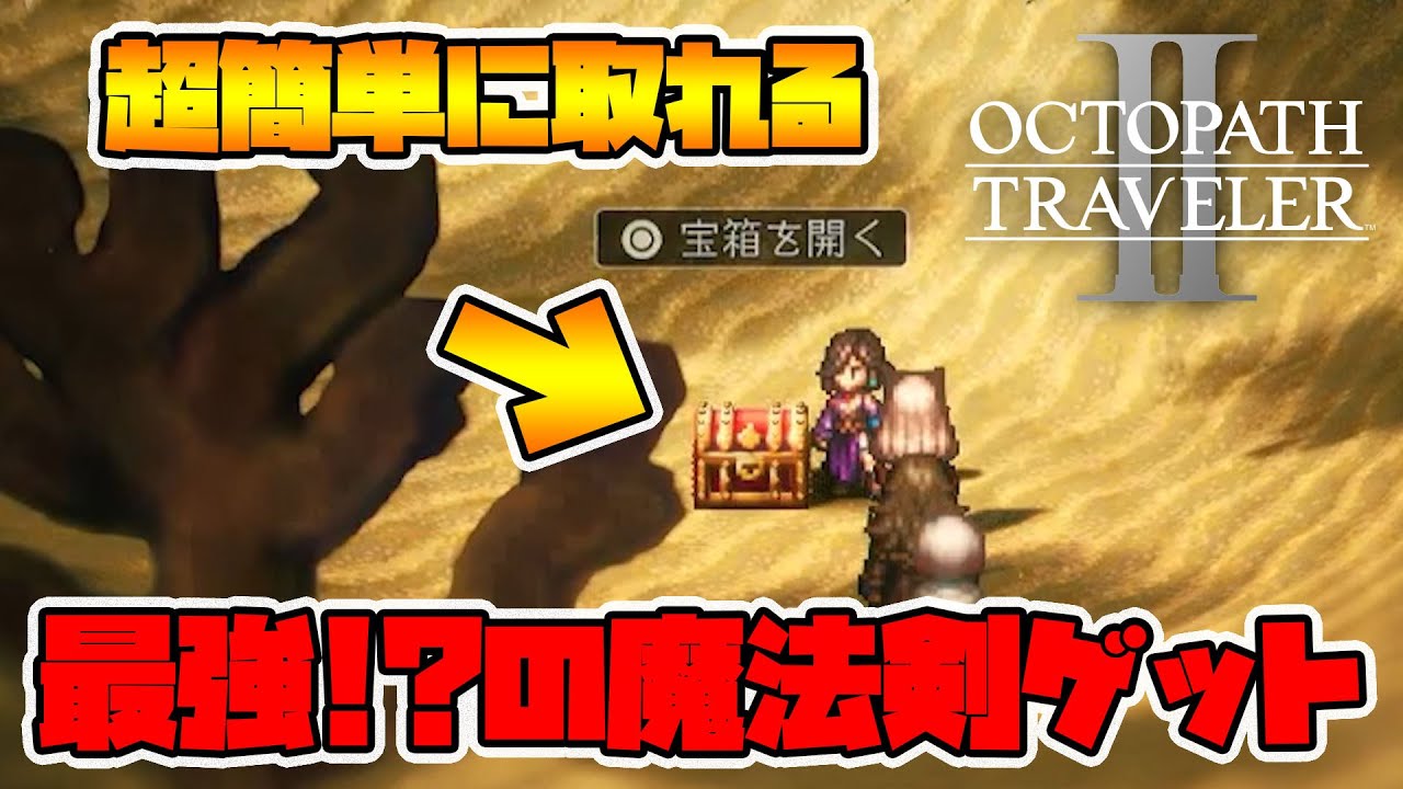 【オクトパストラベラー2】こんな所に最高の魔法剣が！ついでに強短剣も取れるので序盤に是非やってください。【naotin】