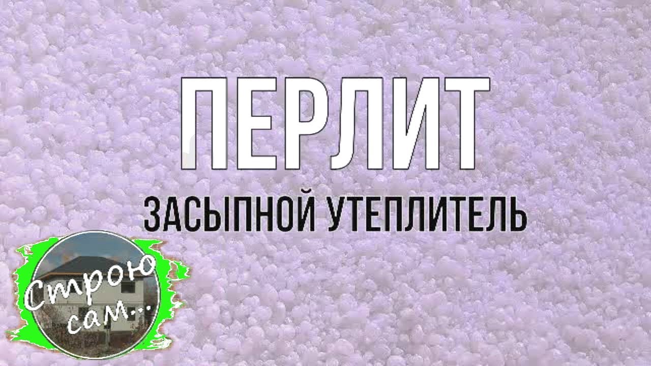 Как утеплить дом на века.Перлит.Обзор.