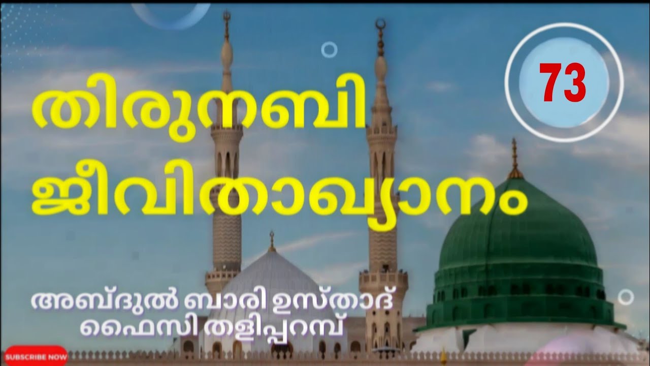 മുത്ത് നബിയെ പഠിക്കാം!!! നുബുവ്വത്തിന്റെ തെളിവുകൾ!!!(EP-73) അബ്ദുൽ ബാരി ഉസ്താദ്