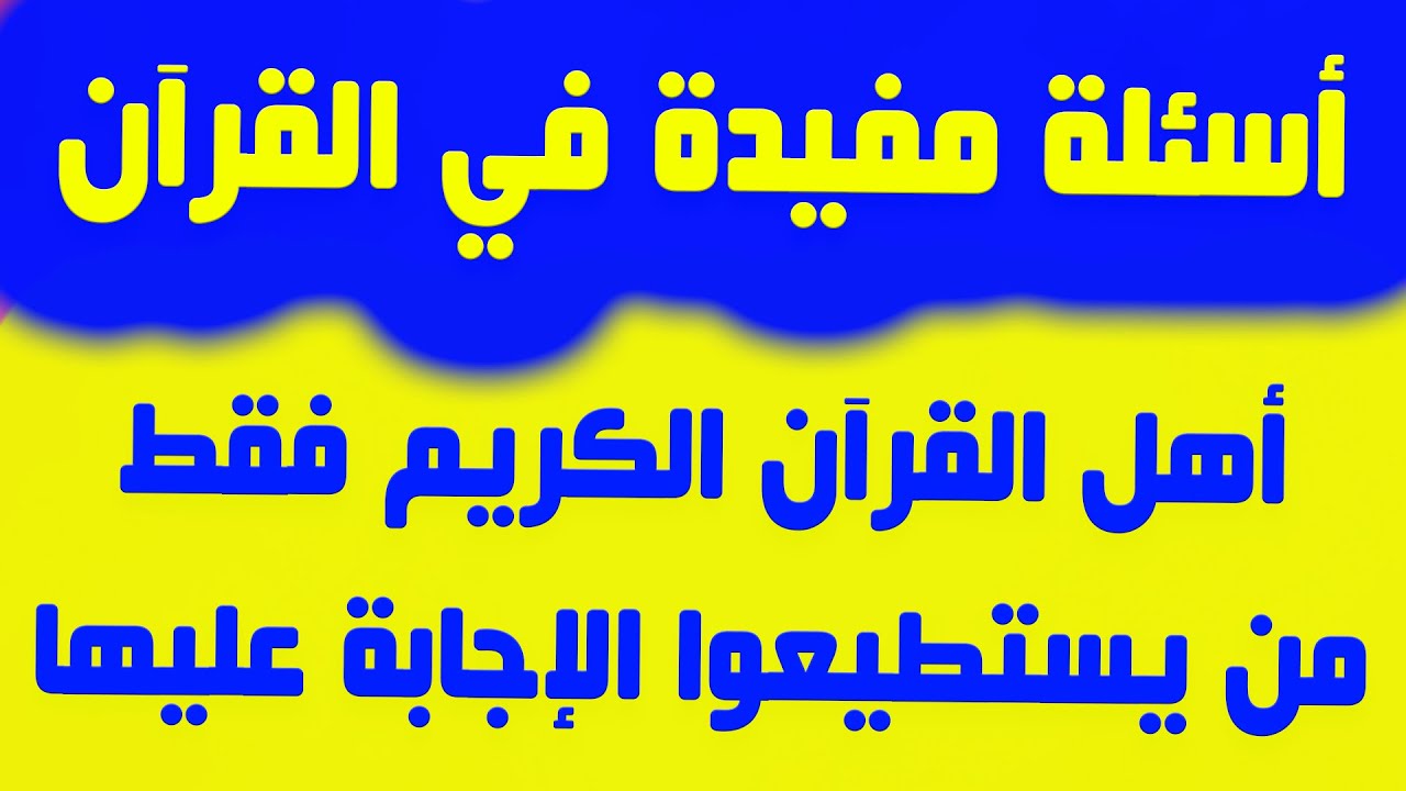 اسئلة واجوبة مفيدة من القرآن الكريم - اختبر معلوماتك الدينية في كتاب الله