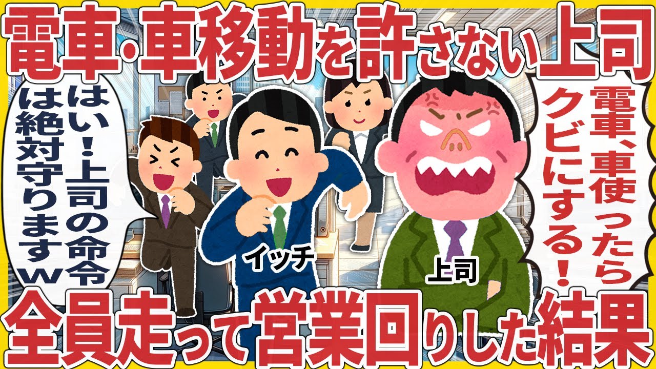 電車・車移動を許さない上司 → 全員走って営業回りした結果【2ch仕事スレ】