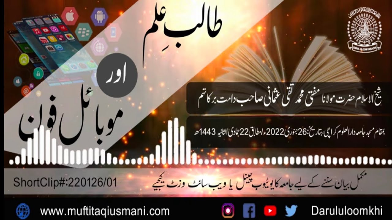طالب علم اور موبائل فون || 🎙شیخ الاسلام مفتی تقی عثمانی دامت برکاتھم