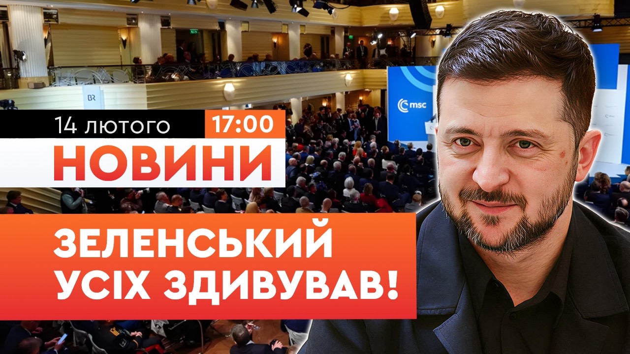 ⚡️ Ви маєте ЦЕ ПОЧУТИ! Зеленський НЕ ПОБОЯВСЯ і звернувся до Трампа з Мюнхена! | НОВИНИ