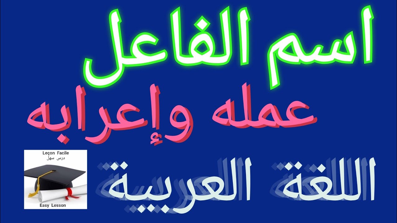 درس  سهل /اسم الفاعل وعمله وإعرابه  من اليوم هذا الدرس منقوش في دهنك تابع الفيديو كاملا