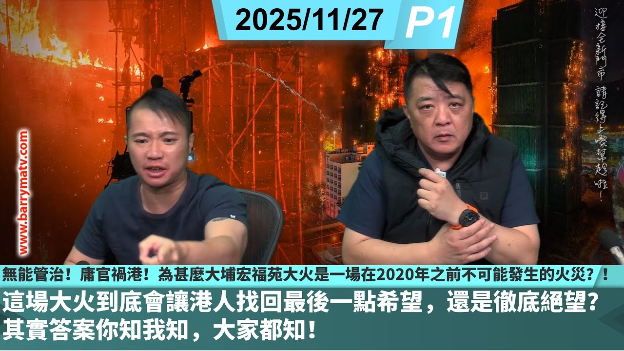 啤梨頻道 20251127 P1 無能管治！庸官禍港！為甚麼大埔宏福苑大火是一場在2020年之前不可能發生的火災？！/這場大火到底會讓港人找回最後一點希望，還是徹底絕望？其實答案你知我知，大家都知！