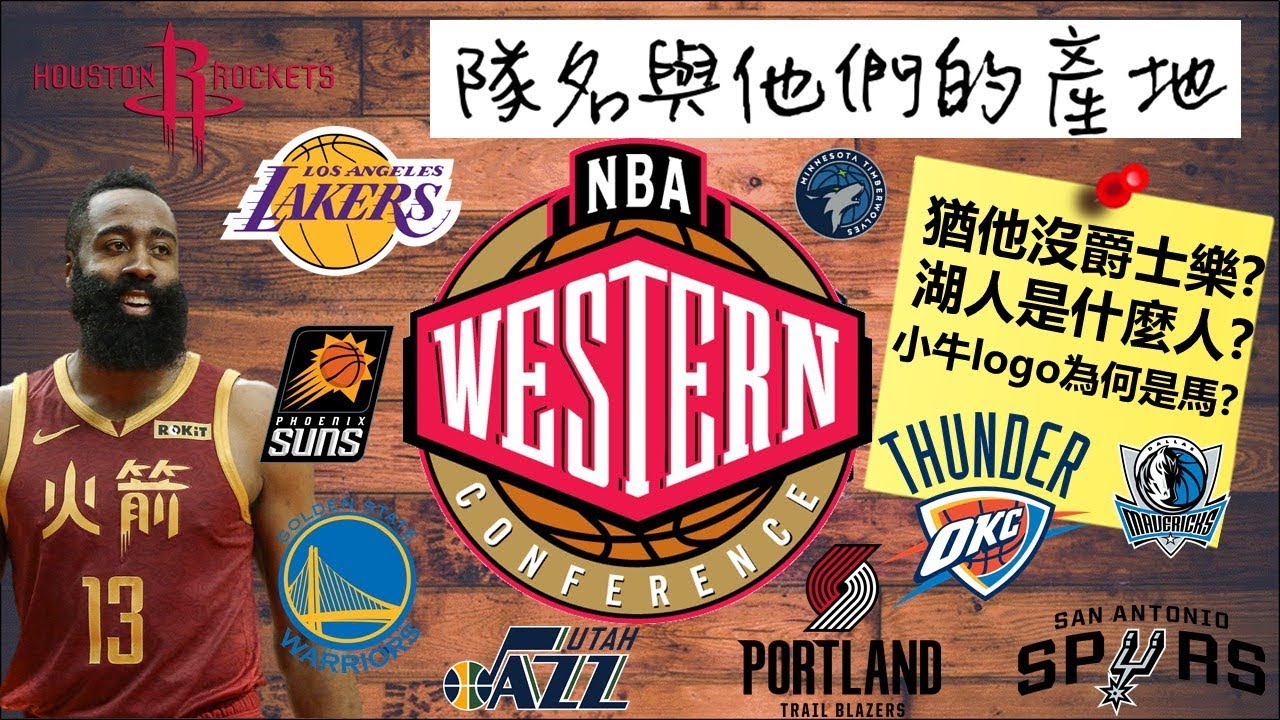 【籃壇趣聞】湖人是什麼人？猶他沒有爵士樂？NBA隊名與他們的產地(西區篇) - NBA 籃球趣聞