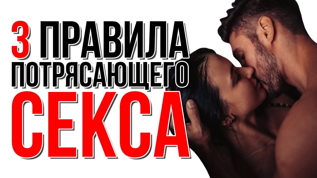 3 ПРАВИЛА потрясающего СЕКСА | Сексолог - Дмитрий Гухман