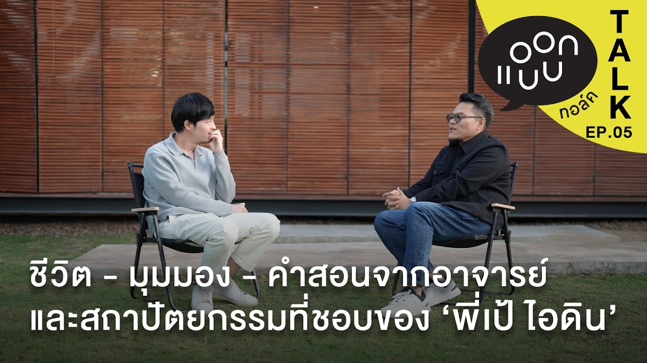 คุยกับพี่เป้ ไอดิน เรื่องชีวิต มุมมอง คำสอน และสถาปัตยกรรมที่ชอบ : แอบบอกออกแบบ TALK EP.05