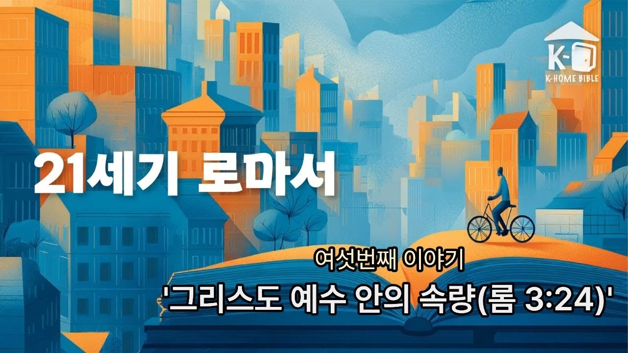 [21세기 로마서] 여섯번째 이야기 '그리스도 예수 안에 속량(롬 3:24)
