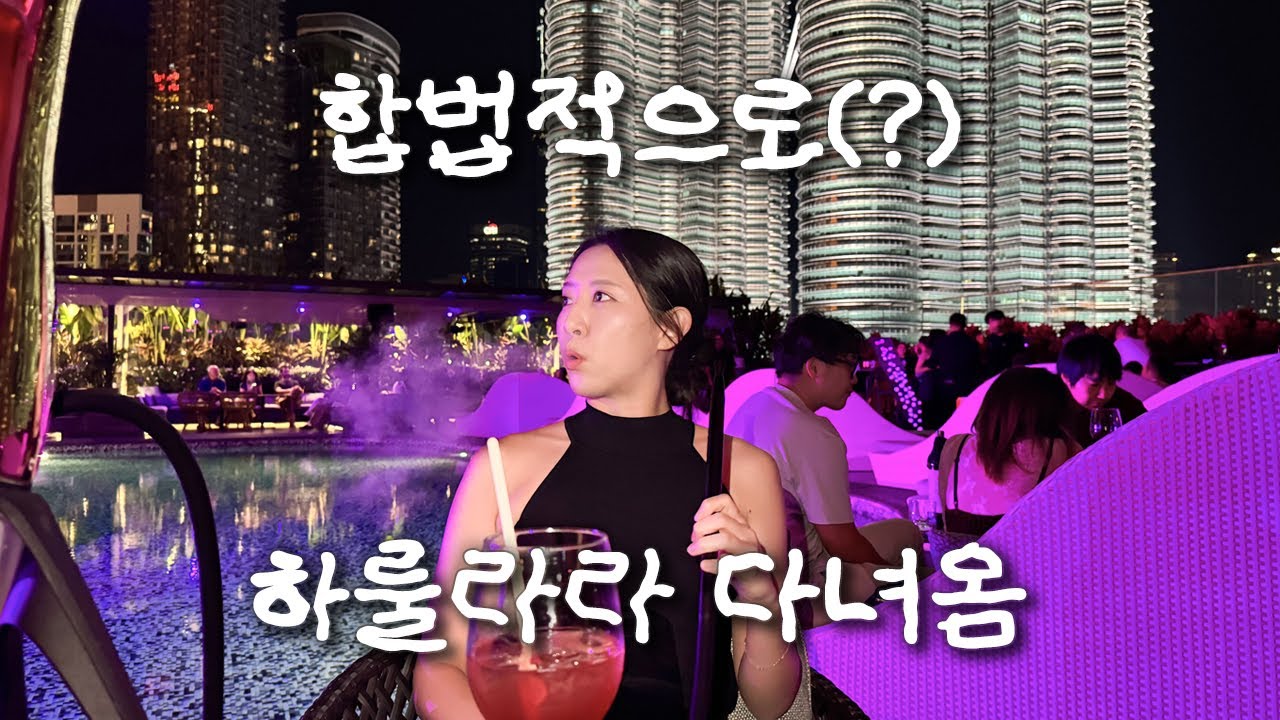 쿠알라룸푸르 호텔 바에서 물담배를 해주면 되…(KLGCC 후기, W호텔 루프탑바, 튀르키예 식당) [말레이시아 쿠알라룸푸르-7]