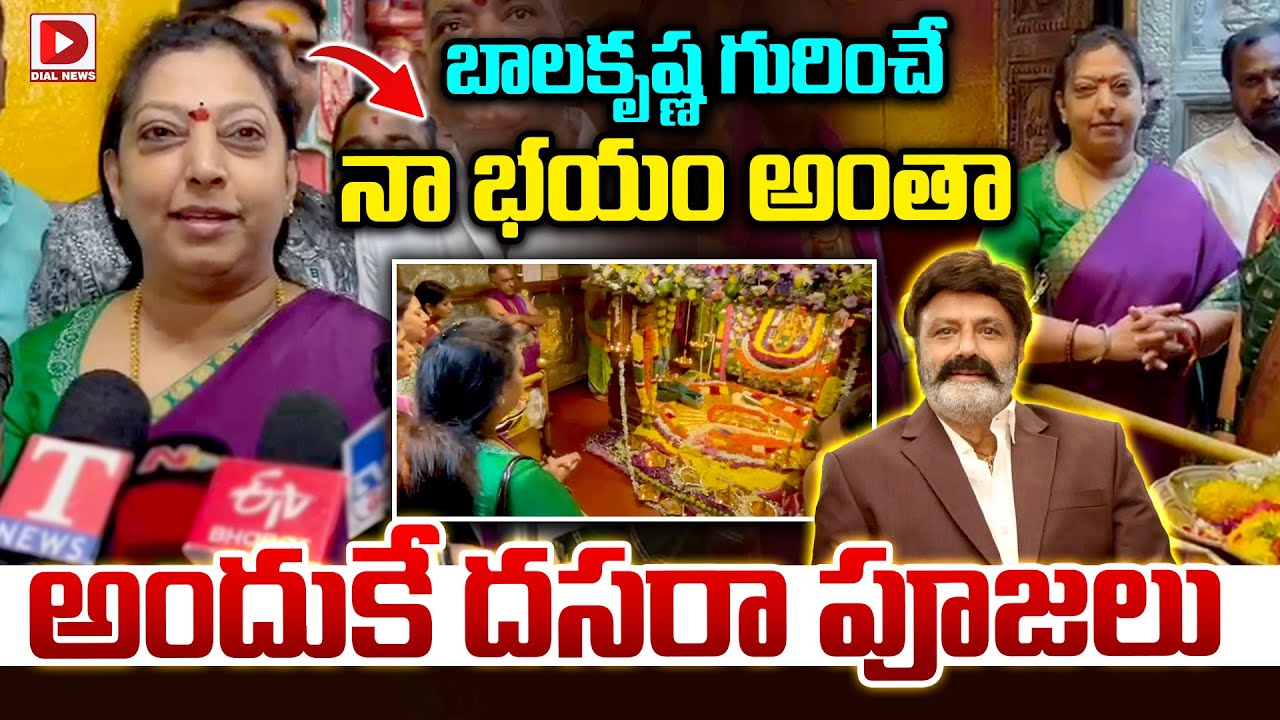 బాలకృష్ణ గురించే నా భయం అంతా.. | Balakrishna Wife Vasundhara visits   Balkampet Temple | Dial News