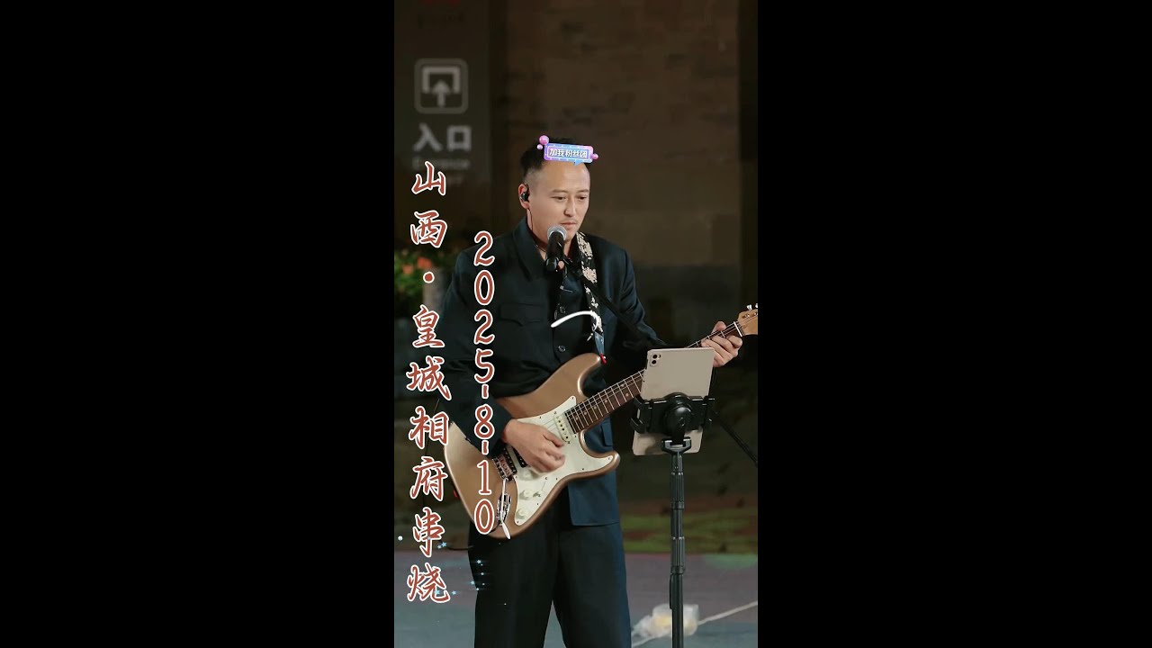 第56集 ※大双二双 山西·皇城相府串烧 2025 8 10