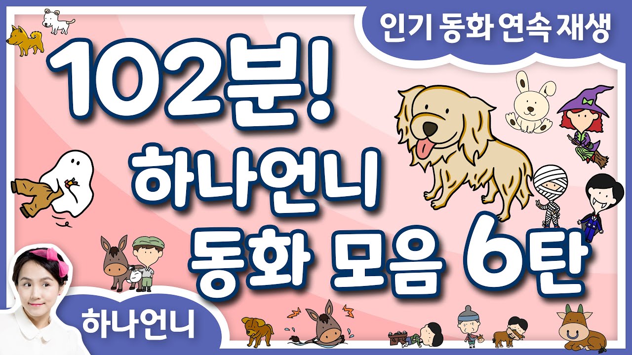 102분 연속 | 동화책 읽어주기 6탄 - 중간 광고 없는 잠자리 동화 모음 | 오디오북 | 하나언니 연속 재생