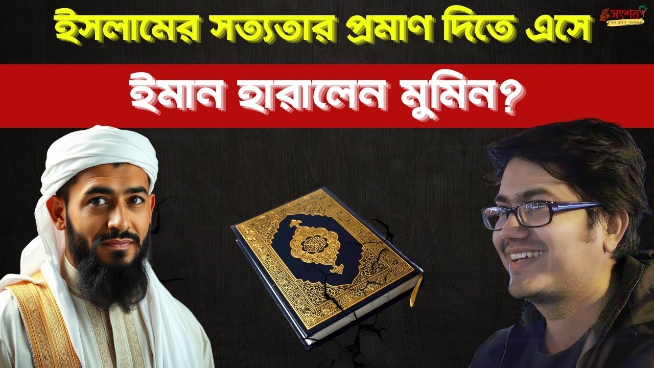 ইসলামের সত্যতার প্রমাণ দিতে আসা মুমিনের ইসলামে ত্যাগ! Asif Mohiuddin 