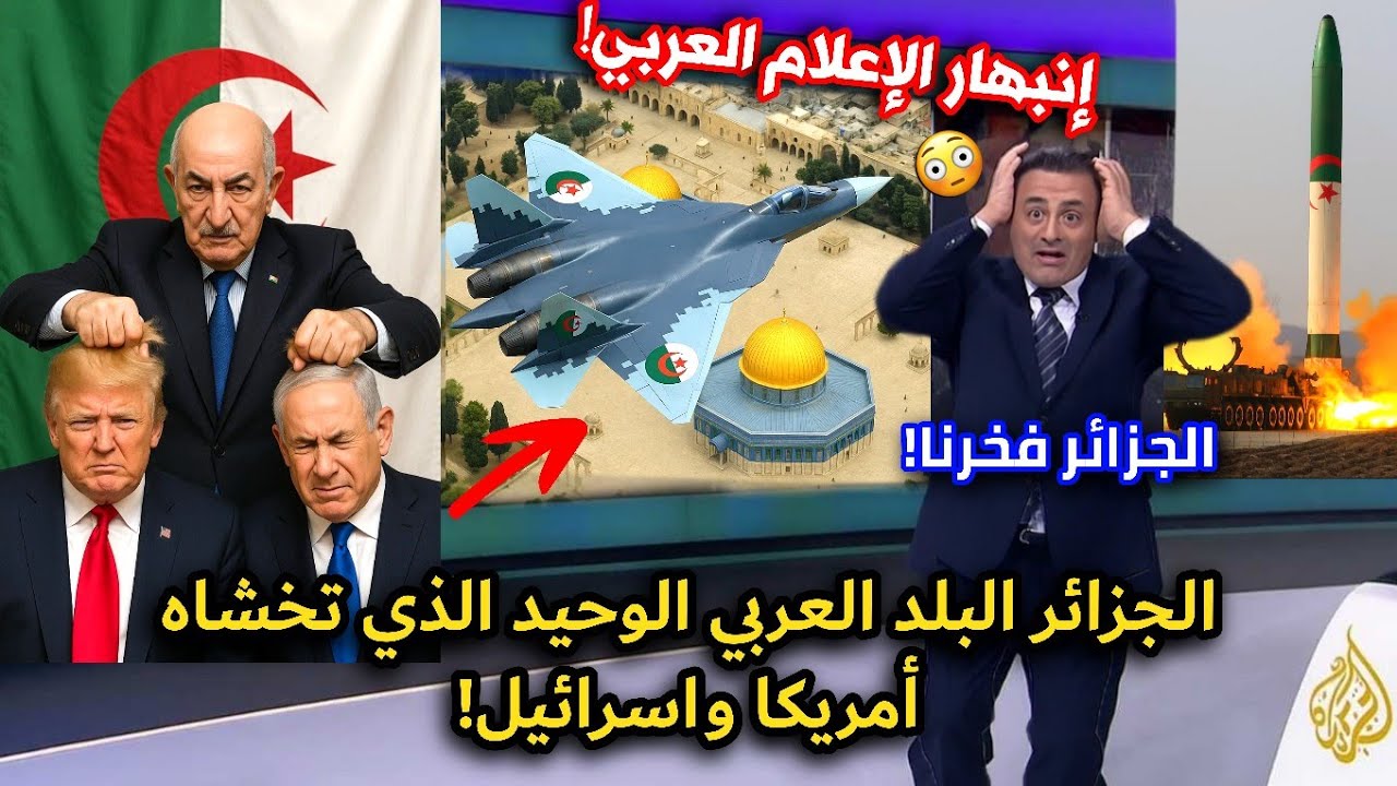 لماذا تعجز أمريكا وإسرائيل عن مواجهة الجزائر؟ حقائق صادمة! والعرب يفتخرون بالجزائريين!