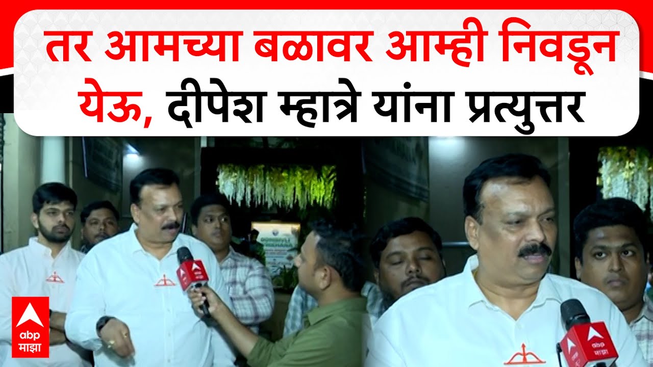 Rajesh Kadam : तर आमच्या बळावर आम्ही निवडून येऊ, दीपेश म्हात्रे यांना प्रत्युत्तर