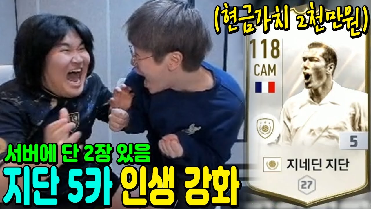 서버에 단 2장 있는 현금가치 2천만원 지단 5카 역대급 인생 강화 성공했습니다!!!