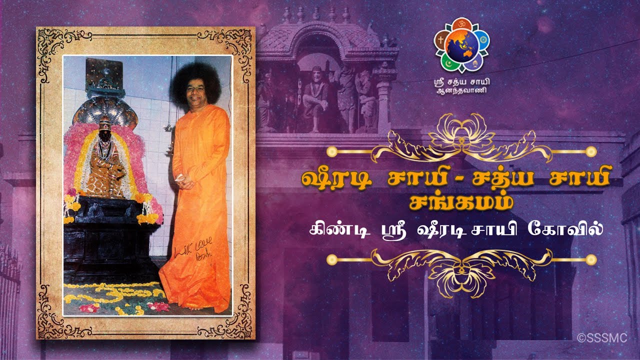 ஷீரடி சாயி - சத்ய சாயி சங்கமம் | தமிழ் புத்தாண்டு சிறப்பு வெளியீடு |கிண்டி ஸ்ரீ ஷீரடி சாயி கோவில்