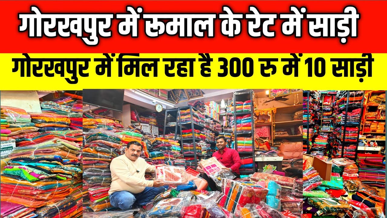 अब खरीदे रुमाल के रेट में साड़ी| गोरखपुर में सस्ता साड़ी 300 रु में 10 साड़ी | शादी लगन के साड़ियां 