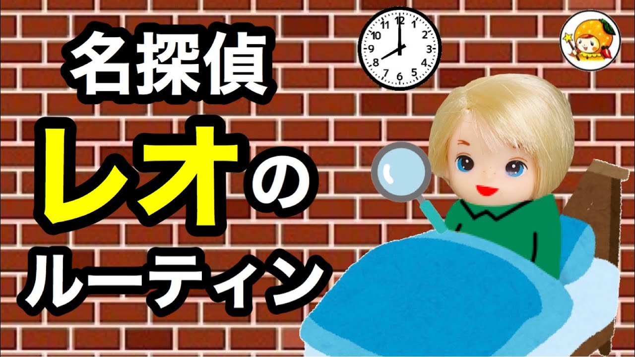【レオのルーティン】名探偵を目指すきっかけはパパの失踪!? ママも初登場でシオンもびっくり!!
