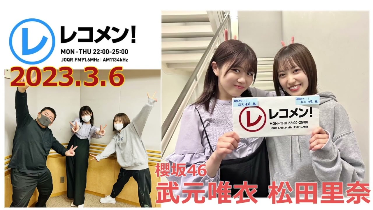 20230306　レコメン　櫻坂46　松田里奈　武元唯衣